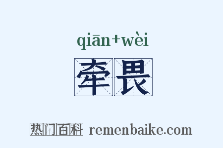 牵畏是什么意思的图片